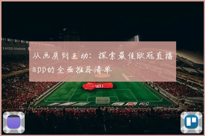 从画质到互动：探索最佳欧冠直播app的全面推荐清单