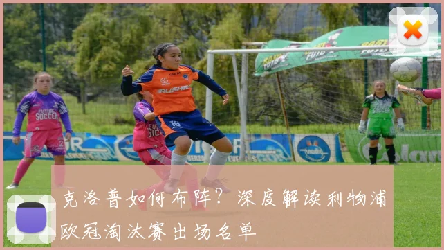 克洛普如何布阵？深度解读利物浦欧冠淘汰赛出场名单