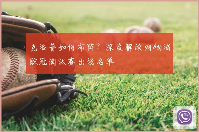 克洛普如何布阵？深度解读利物浦欧冠淘汰赛出场名单