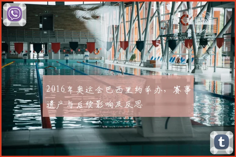 2016年奥运会巴西里约举办，赛事遗产与后续影响及反思