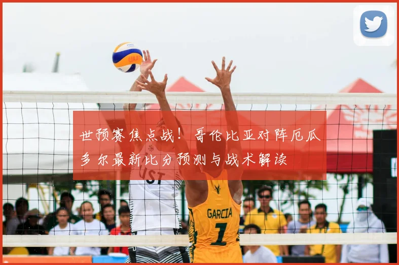 世预赛焦点战！哥伦比亚对阵厄瓜多尔最新比分预测与战术解读