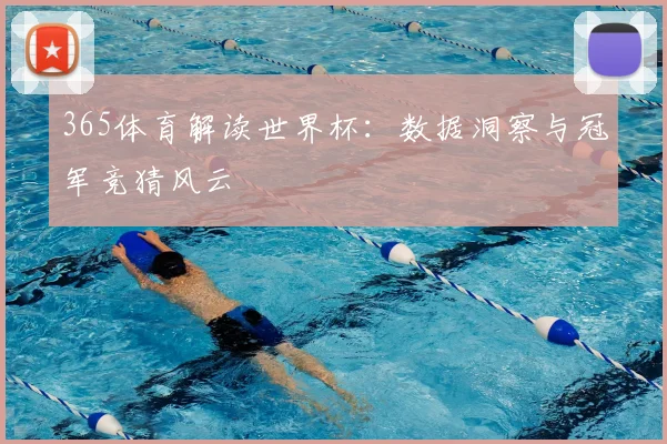 365体育解读世界杯：数据洞察与冠军竞猜风云